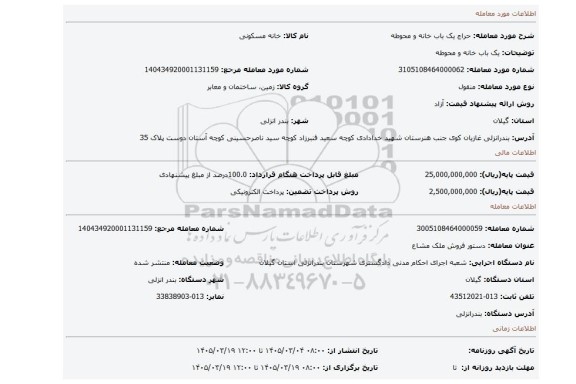 مزایده، یک باب خانه و محوطه