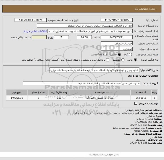 استعلام اجاره زمین و توسعه و نگهداری فضای سبز تصفیه خانه فاضلاب شهرستان اسفراین