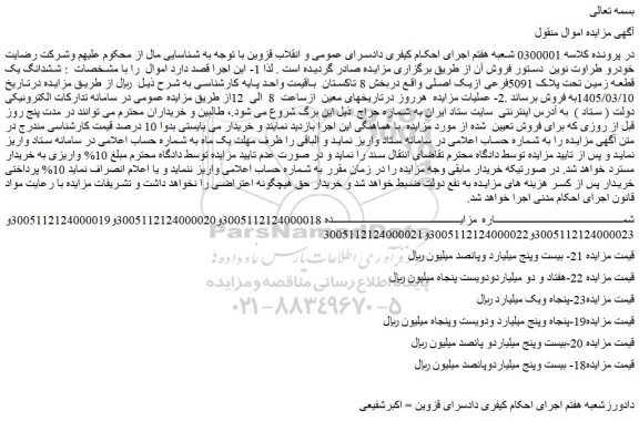 مزایده ششدانگ یک قطعه زمین تحت پلاک 5091فرعی ازیک اصلی