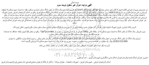 مزایده یک دانگ از شش دانگ مغازه تجاری