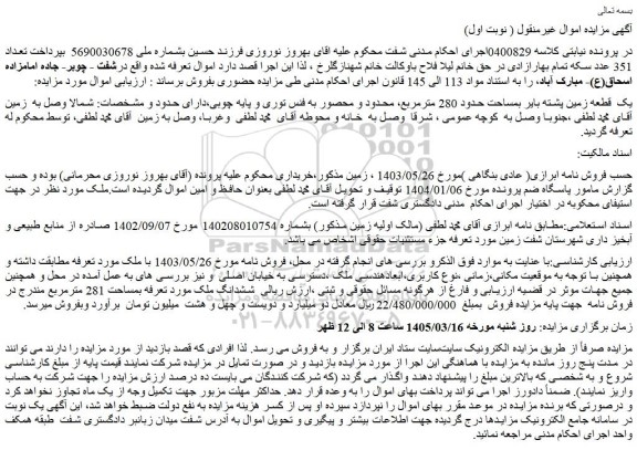 مزایده یک قطعه زمین پشته بایر بمساحت حدود 280 مترمربع