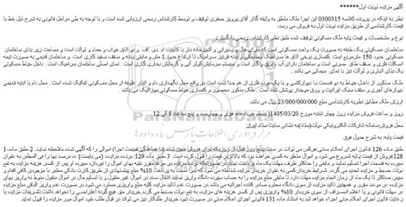 مزایده ساختمان مسکونی یک طبقه به صورت یک واحد مسکونی