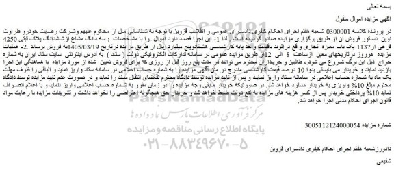 مزایده سه دانگ مشاع ازششدانگ پلاک ثبتی 4250 فرعی از1137 یک باب مغازه  تجاری