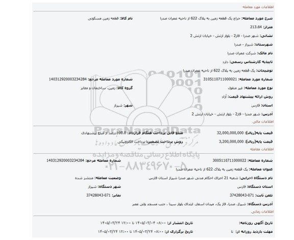 مزایده، یک قطعه زمین به پلاک 622 از ناحیه عمران صدرا