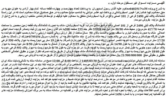 مزایده ملک ششدانگ پلاک ثبتی 2490 فرعی از 101 اصلی
