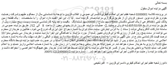 مزایده  یک قطعه زمین پلاک ثبتی 5481فرعی ازیک اصلی تاکستان 15000سهم مشاع از30000سهم ششدانگ 