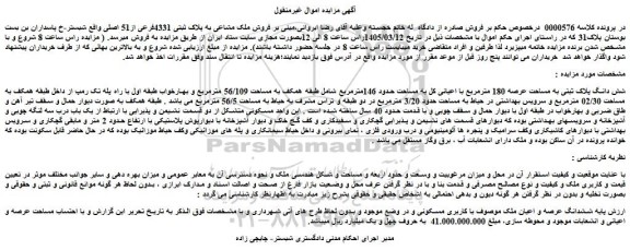 مزایده فروش ملک مشاعی به پلاک ثبتی 4331فرعی از51 اصلی
