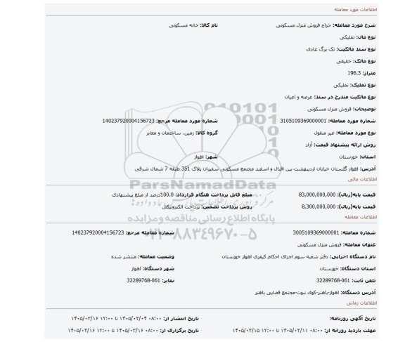 مزایده، فروش منزل مسکونی
