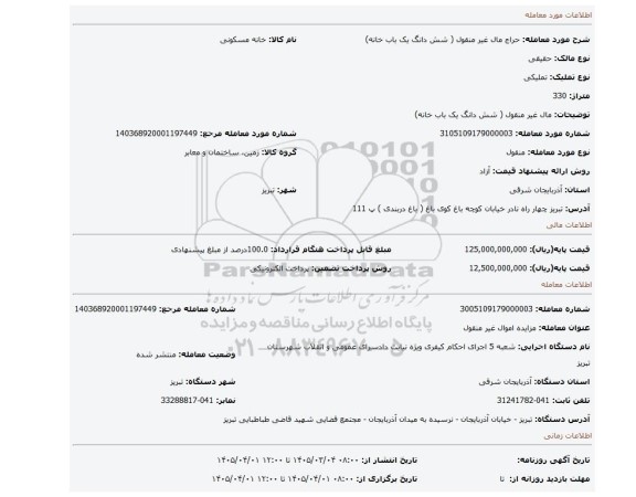مزایده، مال غیر منقول ( شش دانگ یک باب خانه)