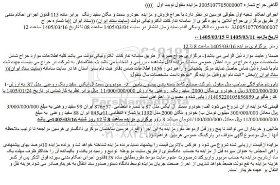مزایده خودرو سمند و مگان سفید رنگ 