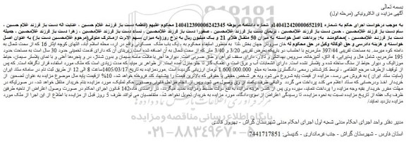 مزایده یک باب ملک مسکونی