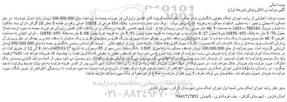 مزایده یک باب مغازه به شماره  پلاک 454 فرعی از 10858 اصلی
