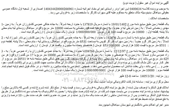 مزایده یک قطعه زمین 