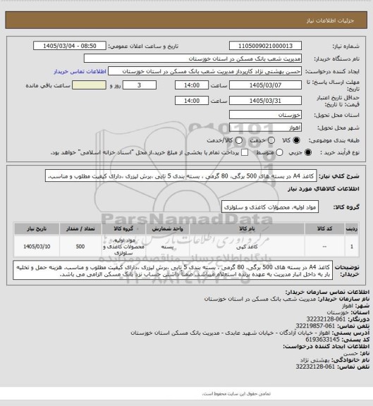 استعلام کاغذ A4 در بسته های 500 برگی، 80 گرمی ، بسته بندی 5 تایی ،برش لیزری ،دارای کیفیت مطلوب و مناسب.