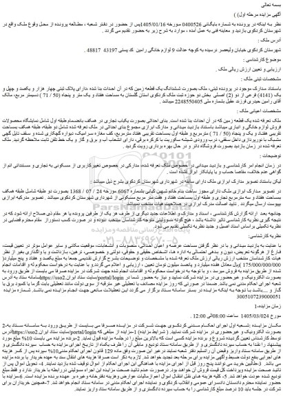 مزایده ملک بصورت ششدانگ یک قطعه زمین