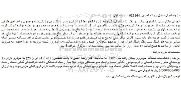 مزایده 3 دانگ یک دستگاه  خودروی پیکان وانت مدل 1386 
