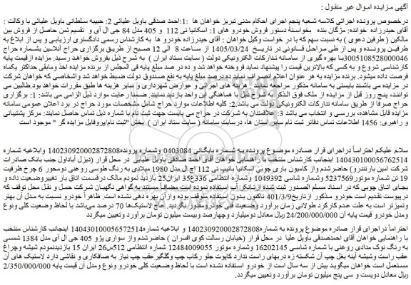 مزایده اسکانیا تی 112  و 405 مدل 84 جی ال آی - سواری پژو 405 جی ال آی مدل 1384  