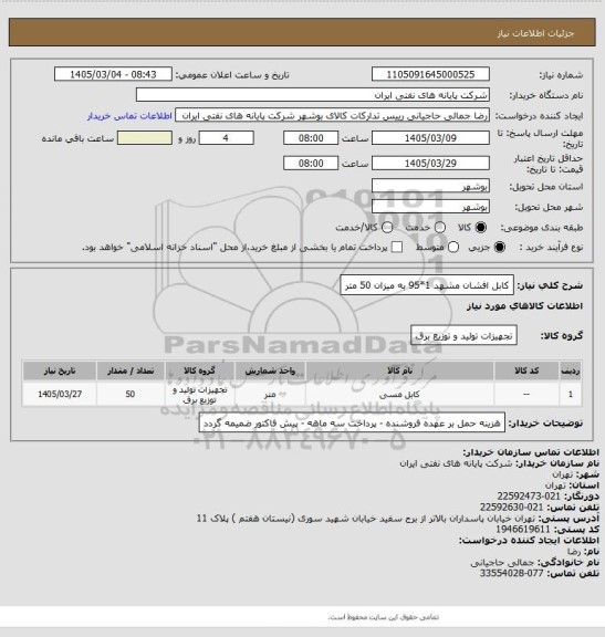 استعلام کابل افشان مشهد 1*95 به میزان 50 متر