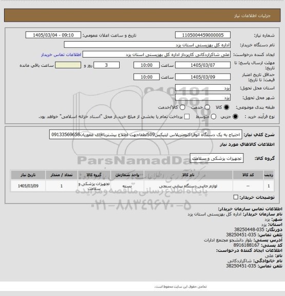 استعلام احتیاج به یک دستگاه اتوفراکتومترپلاس اپتیکسS09لطفاجهت اطلاع بیشتربااقای غفوریان09133569658