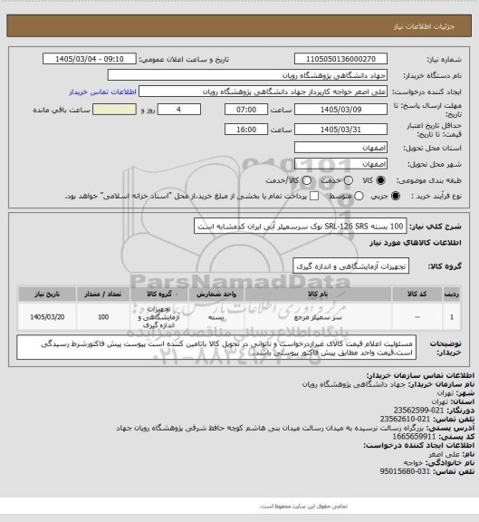 استعلام 100 بسته 		SRL-126	SRS	نوک سرسمپلر آبی  ایران کدمشابه است