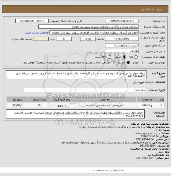 استعلام اجرای دیوار برشی و فوندانسیون جهت استخر قیر کارخانه آسفالت طبق مشخصات استعلام پیوست- مهندس قاسمی 09153494475