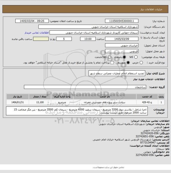 استعلام تجدید استعلام انجام عملیات عمرانی سطح شهر