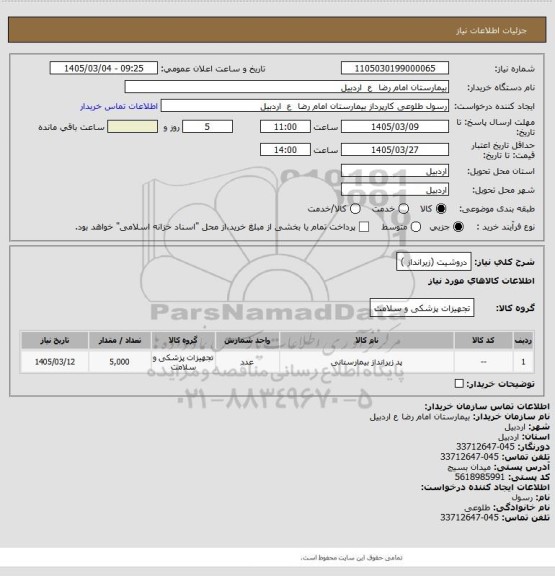 استعلام دروشیت (زیرانداز )