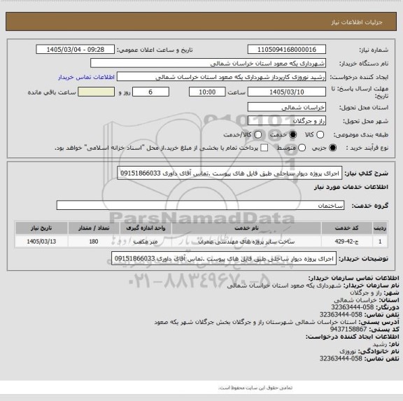 استعلام اجرای پروژه دیوار ساحلی طبق فایل های پیوست .تماس آقای داوری 09151866033