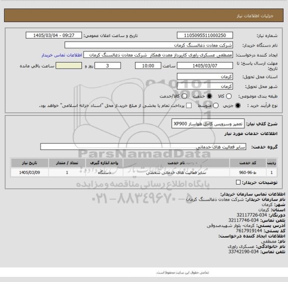 استعلام تعمیر وسرویس کامل هواساز XP900