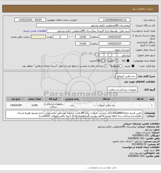 استعلام سه راهی آنژیوکت