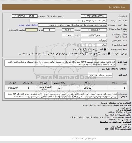 استعلام لوله تراشه مطابق لیست پیوست-کالاها حتما دارای کد IRC و برچسب اصالت و مجوز از اداره کل تجهیزات پزشکی داشته باشد-پرداخت3ماهه وحمل باتامین کننده میباشد