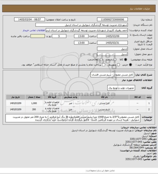 استعلام کابل مسی مفتولی- سیم مسی افشان