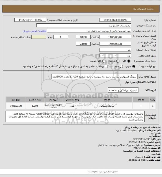 استعلام سرنگ انسولین یک سی سی با سرسوزن ثابت شماره 29یا 31 تعداد 5000عدد