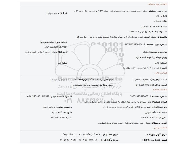مزایده، دستور فروش خودرو سواری پژو پارس مدل 1383 به شماره پلاک ایران 93 - 531 س 26