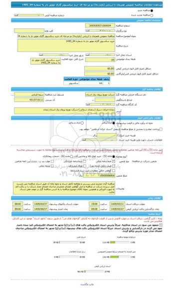 مناقصه، مناقصه عمومی همزمان با ارزیابی (یکپارچه) دو مرحله ای خرید سکسیونر گازی موتور دار به شماره 04_1405
