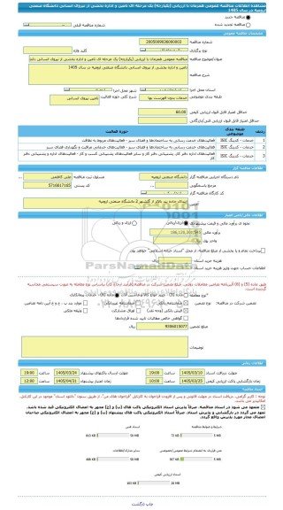 مناقصه، مناقصه عمومی همزمان با ارزیابی (یکپارچه) یک مرحله ای تامین و اداره بخشی از نیروی انسانی داﻧﺸﮕﺎه صنعتی اروﻣﻴﻪ در ﺳﺎل 1405