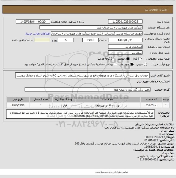 استعلام خدمات برق رسانی به ایستگاه های  مربوطه واقع در شهرستان سلماس به روش PC به شرح  اسناد و مدارک پیوست