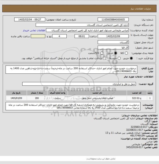 استعلام درخواست خودرو  جهت انجام امور اداری -حداکثر استفاده 200 ساعت در ماه-ترجیحآ سمند-دنا-تارا-پژو-شاهین مدل 1400 به بالا-  09119006603