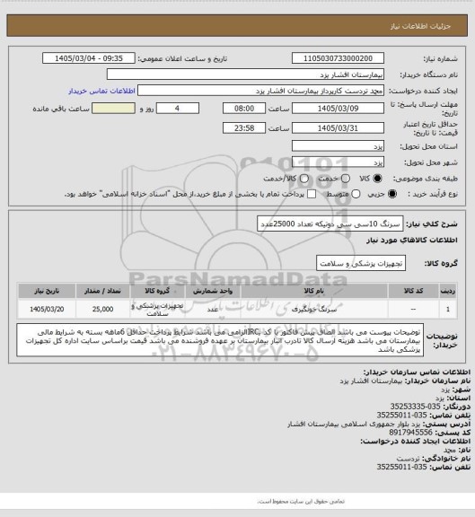 استعلام سرنگ 10سی سی دوتیکه تعداد 25000عدد