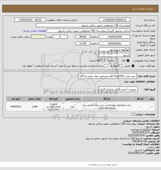 استعلام خرید تعداد 1000عدد کیت تشخیص مواد مخدر ده گانه
