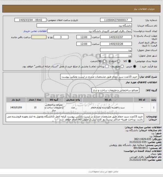استعلام خرید 15عدد سبد حمام طبق مشخصات مندرج در لیست وعکس پیوست