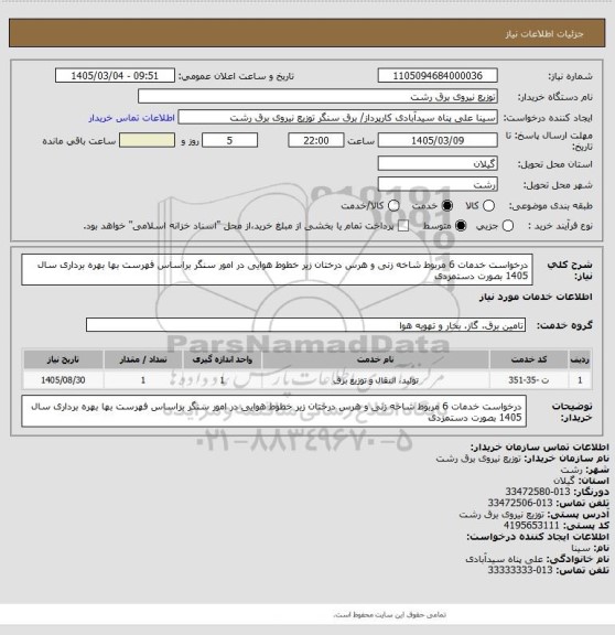 استعلام درخواست خدمات 6 مربوط شاخه زنی و هرس درختان زیر خطوط هوایی در امور سنگر براساس فهرست بها بهره برداری سال 1405 بصورت دستمزدی