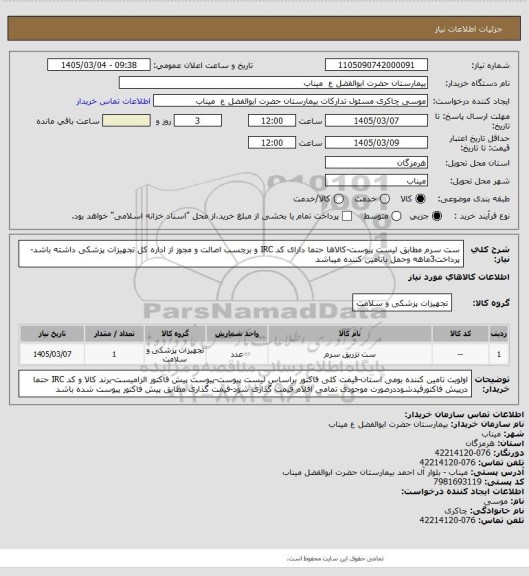 استعلام ست سرم مطابق لیست پیوست-کالاها حتما دارای کد IRC و برچسب اصالت و مجوز از اداره کل تجهیزات پزشکی داشته باشد-پرداخت3ماهه وحمل باتامین کننده میباشد
