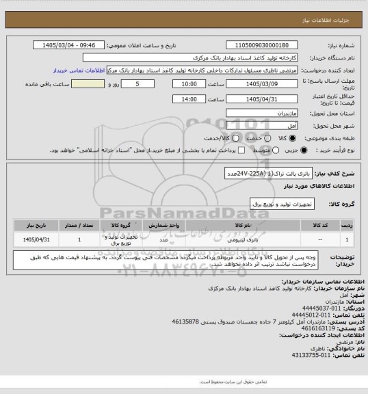 استعلام باتری پالت تراک(24V-225A) 1عدد