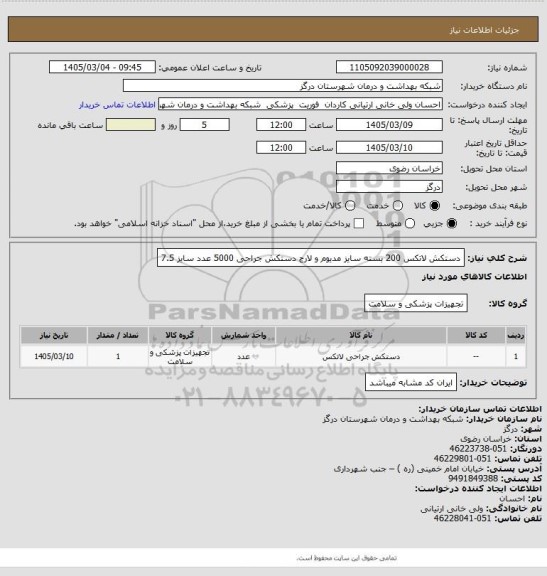 استعلام دستکش لاتکس 200 بسته سایز مدیوم و لارج
دستکش جراحی 5000 عدد سایز 7.5