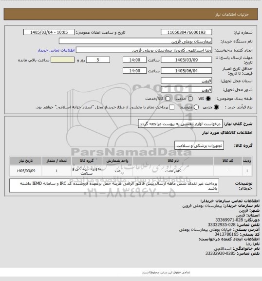 استعلام درخواست لوازم تنفسی به پیوست مراجعه گردد