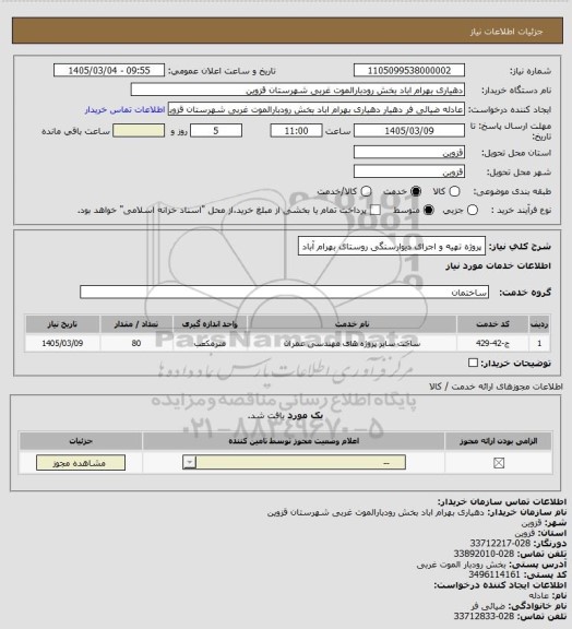 استعلام پروژه تهیه و اجرای دیوارسنگی روستای بهرام آباد