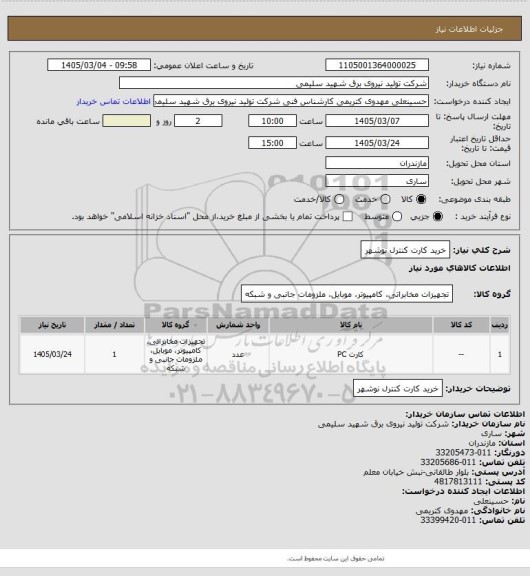 استعلام خرید کارت کنترل نوشهر