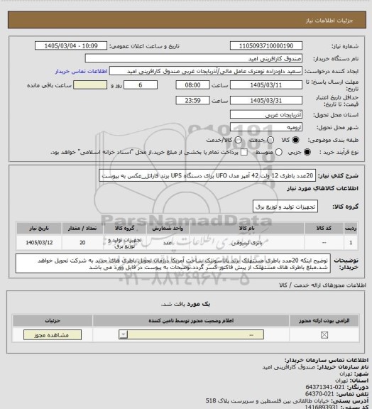 استعلام 20عدد باطری 12 ولت 42 آمپر مدل UFO  برای دستگاه UPS برند فاراتل_عکس به پیوست