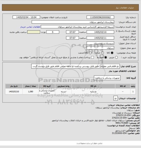 استعلام نخ اقلام فنی مصرفی طبق فایل پیوستی پرداخت دو ماهه تمامی اقلام طبق فایل پیوست گردد.